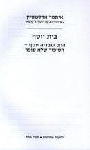 Beit Yosef: R' Ovadia Yosef - HaSipur Shelo Sofer - בית יוסף: הרב עובדיה יוסף - הסיפור שלא סופר