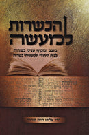 HaKashrus L'Ma'aseh - הכשרות למעשה