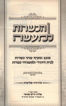 HaKashrus L'Ma'aseh - הכשרות למעשה