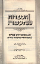 HaKashrus L'Ma'aseh - הכשרות למעשה