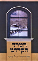 HaMered HaKodesh - המרד הקודש