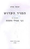 HaMered HaKodesh - המרד הקודש