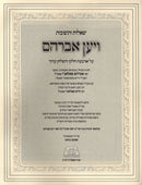 Shut V'Yaan Avraham - שו"ת ויען אברהם על ד' חלקי השו"ע