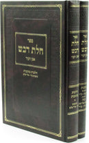 Sefer Chalos Devash Even HaEzer 2 Volume Set - ספר חלת דבש אבן העזר 2 כרכים