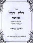 Sefer Chalos Devash Even HaEzer 2 Volume Set - ספר חלת דבש אבן העזר 2 כרכים