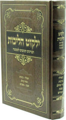 Yalkut Halichos - ילקוט הליכות ועניינים הנוגעים למעשה