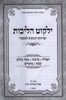 Yalkut Halichos - ילקוט הליכות ועניינים הנוגעים למעשה