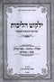 Yalkut Halichos - ילקוט הליכות ועניינים הנוגעים למעשה