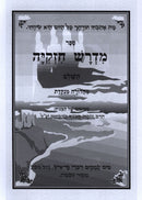 Sefer Midrash Chizkiya HaShalem HaMenukad Al HaTorah 2 Volume Set - ספר מדרש חזקיה השלם המנקד על התורה 2 כרכים