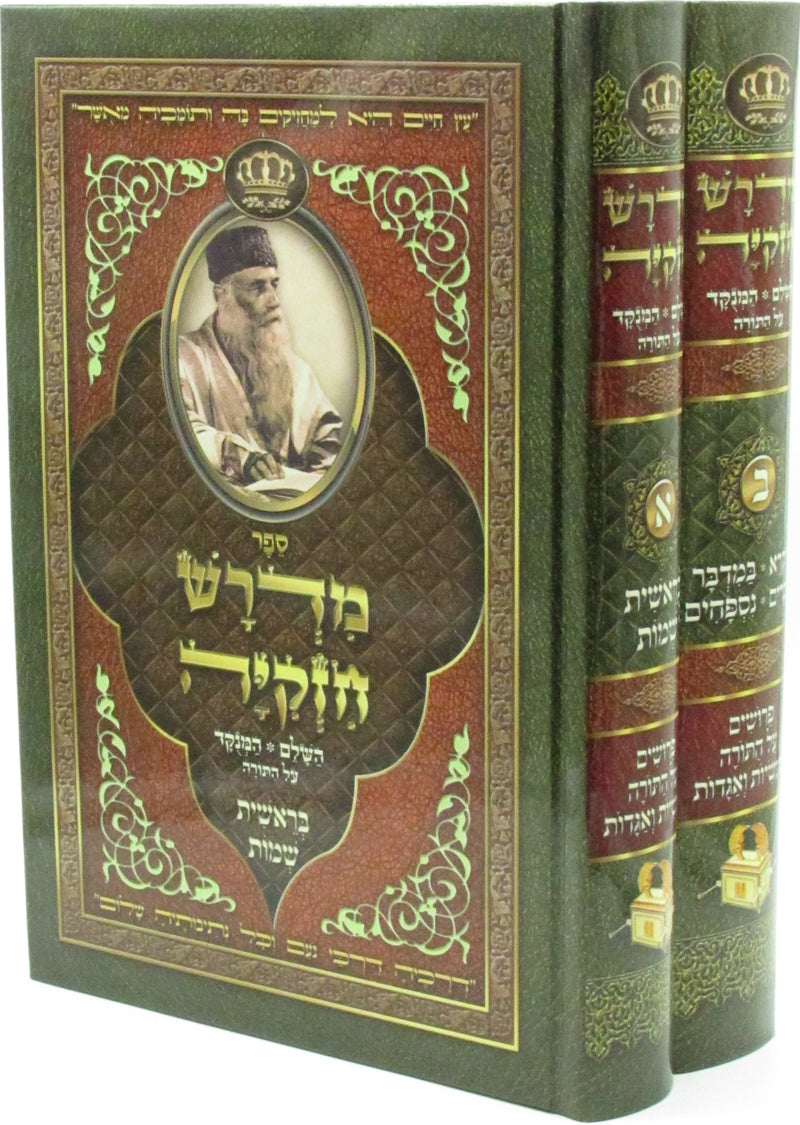 Sefer Midrash Chizkiya HaShalem HaMenukad Al HaTorah 2 Volume Set - ספר מדרש חזקיה השלם המנקד על התורה 2 כרכים