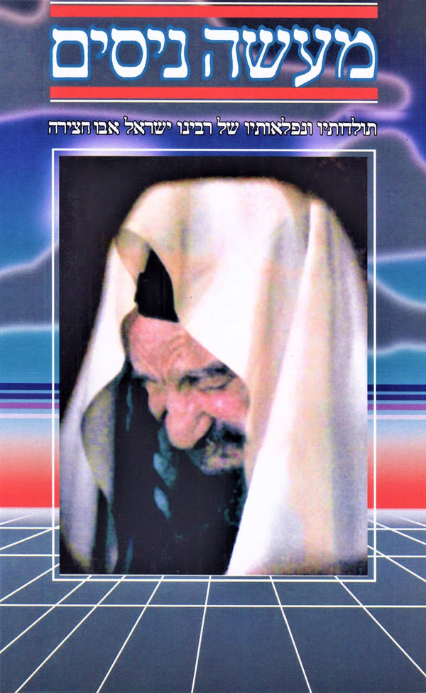 Maaseh Nissim Volume 8 - מעשה נסים חלק ח