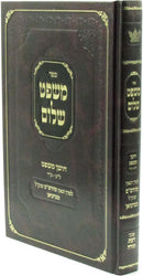 Mishpat Shalom Choshen Mishpat 38 - 74 - משפט שלום חושן משפט ל"ט - ע"ד