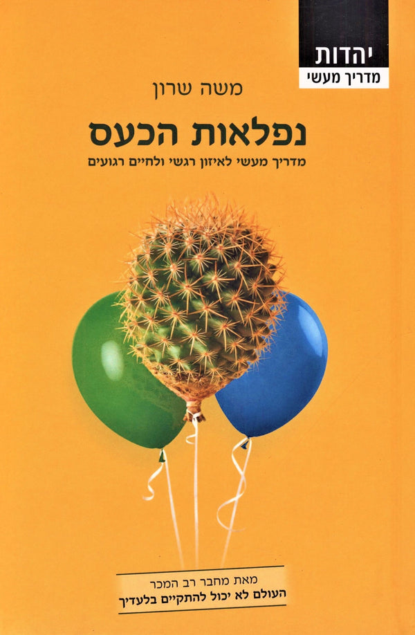 Niflaos HaKaas - נפלאות הכעס