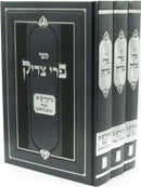 Sefer Pri Tzaddik Al HaMoadim 3 Volume Set - ספר פרי צדיק על המועדים 3 כרכים