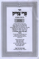 Sefer Pri Tzaddik Al HaMoadim 3 Volume Set - ספר פרי צדיק על המועדים 3 כרכים