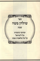 Sefer Shulchan Moshe Al Hilchos Shabbos Volume 2 - ספר שולחן משה על הלכות שבת חלק ב