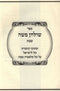 Sefer Shulchan Moshe Al Hilchos Shabbos Volume 2 - ספר שולחן משה על הלכות שבת חלק ב