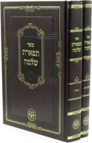 Sefer Tiferes Shlomo 2 Volume Set - ספר תפארת שלמה 2 כרכים