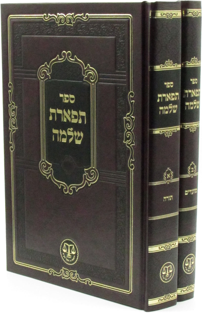 Sefer Tiferes Shlomo 2 Volume Set - ספר תפארת שלמה 2 כרכים