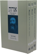 Oros 3 Volume Set - אורות 3 כרכים