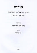 Oros 3 Volume Set - אורות 3 כרכים