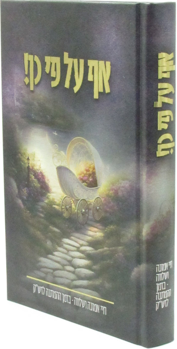 Af Al Pi Kein! - עף על פי כן!
