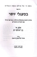 B'Maglei Tzedek HaRalbag Volume 1 - במעגלי יושר הרלב"ג חלק א
