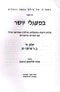 B'Maglei Tzedek HaRalbag Volume 1 - במעגלי יושר הרלב"ג חלק א