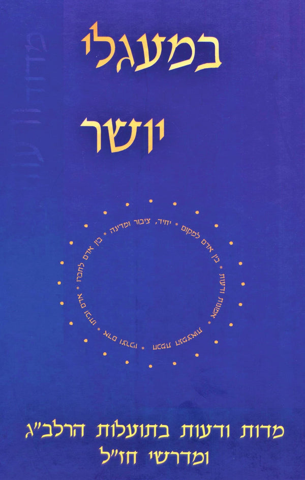B'Maglei Tzedek HaRalbag Volume 1 - במעגלי יושר הרלב"ג חלק א