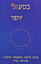 B'Maglei Tzedek HaRalbag Volume 1 - במעגלי יושר הרלב"ג חלק א