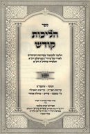 Sefer Halichos Kodesh Volume 2 (Breslov) - ספר הליכות קודש חלק ב (ברסלב)