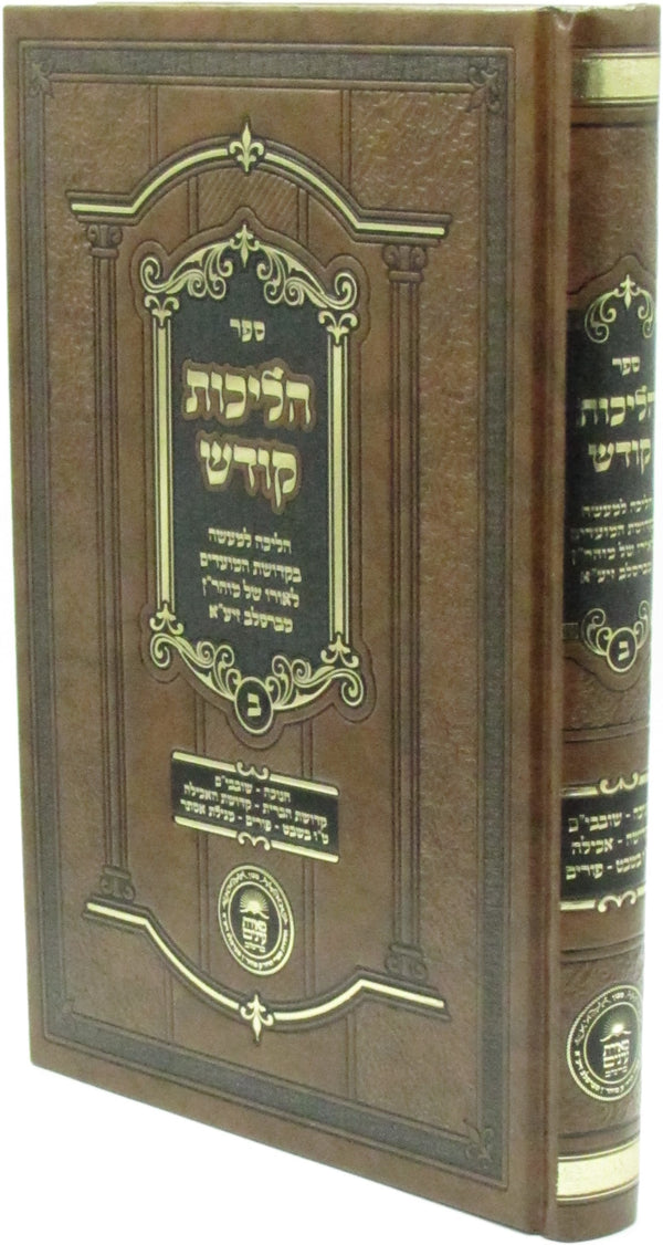 Sefer Halichos Kodesh Volume 2 (Breslov) - ספר הליכות קודש חלק ב (ברסלב)