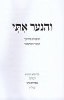 V'HaNaar Iti - והנער אתי