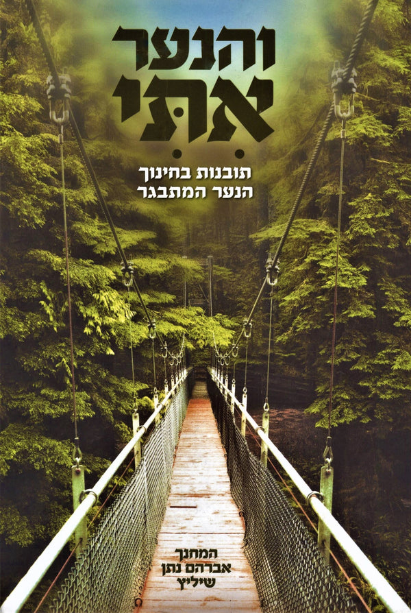 V'HaNaar Iti - והנער אתי