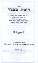 Chomas Mivtzar - חומת מבצר