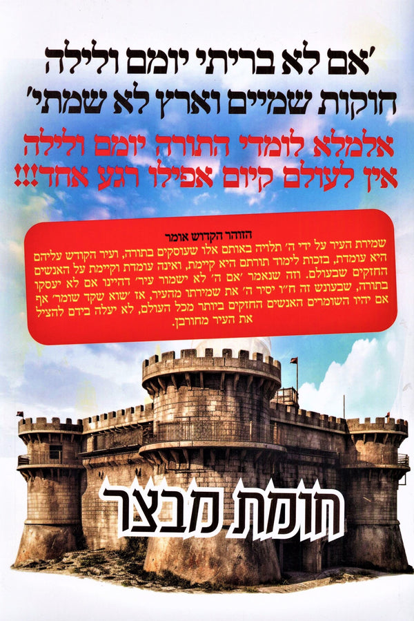 Chomas Mivtzar (Paperback) - חומת מבצר