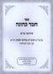 Sefer Chemed Kehunah Chidushei Shas - ספר חמד כהונה חידושי ש"ס