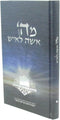 M'Hashem Isha L'Ish - מה' אשה לאיש