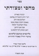 Machsi U'Metzudasi Emunah U'Bitachon - מחסי ומצודתי אמונה וביטחון