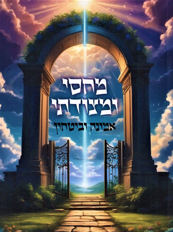 Machsi U'Metzudasi Emunah U'Bitachon (Paperback) - מחסי ומצודתי אמונה וביטחון