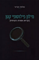 Milon Philosophy Katan - מילון פילוסופי קטן