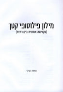Milon Philosophy Katan - מילון פילוסופי קטן