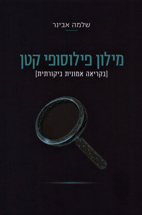 Milon Philosophy Katan - מילון פילוסופי קטן