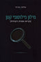 Milon Philosophy Katan - מילון פילוסופי קטן