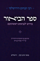 Sefer HaBiur Pirush L'Neviim Rishonim Mossad HaRav Kook - ספר הביאור פירוש לנביאים ראשונים מוסד הרב קוק