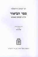Sefer HaBiur Pirush L'Neviim Rishonim Mossad HaRav Kook - ספר הביאור פירוש לנביאים ראשונים מוסד הרב קוק