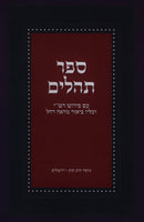 Sefer Tehillim Im Pirush Rashi Mossad HaRav Kook - ספר תהלים עם פירוש רש"י מוסד הרב קוק
