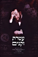 Ateres Zekeinim - עטרת זקנים
