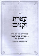 Ateres Zekeinim - עטרת זקנים