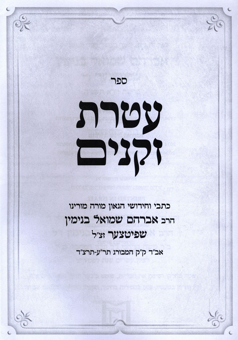Ateres Zekeinim - עטרת זקנים